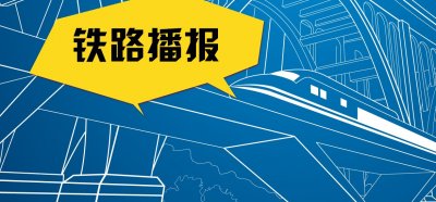 ​北京南至济南西间增开G4287次列车