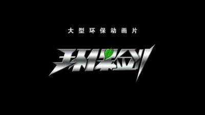 ​拓见：唯一反派胜利结局的国产动漫！颇具争议的《环保剑》探秘