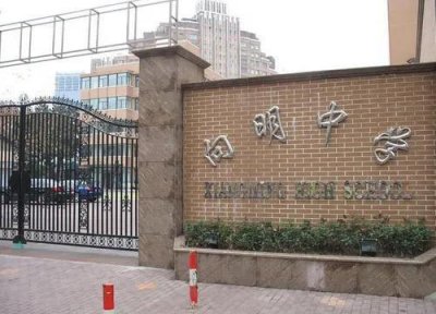 ​「沪上名校」向明中学