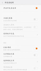 ​安卓设置中的开发者选项是干嘛的？没事别打开！