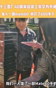 ​王守义十三香 40 载风华：豪礼庆生，感恩员工