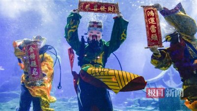 ​水中“福禄寿三星”报喜贺新春
